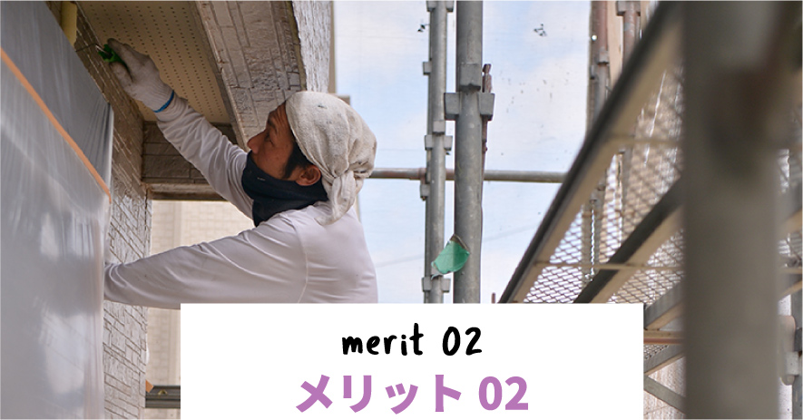 メリット02 merit 02
