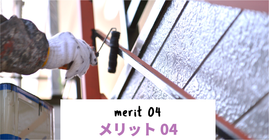メリット04 merit 04