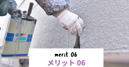 メリット06 merit 06